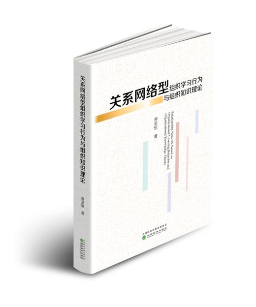 关系网络型组织学习行为与组织知识理论 商品图0