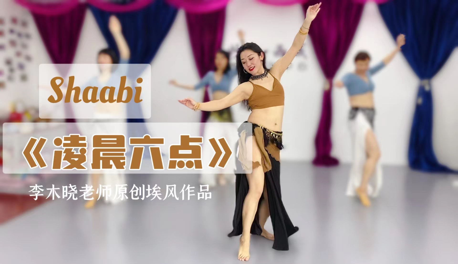 埃风Shaabi舞码课《凌晨六点》李木晓老师原创作品