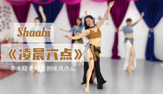 埃风Shaabi舞码课《凌晨六点》李木晓老师原创作品 商品图0