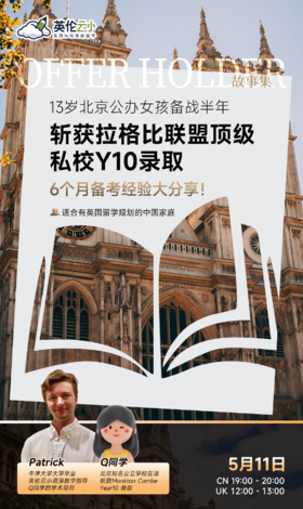 【5.11低龄留学Offer Holder 故事集】13岁北京公办女孩备战半年，斩获拉格比联盟顶级私校Y10 录取-6个月备考经验大分享
