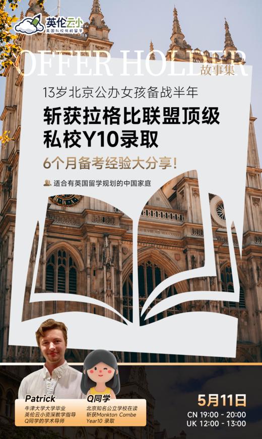 【5.11低龄留学Offer Holder 故事集】13岁北京公办女孩备战半年，斩获拉格比联盟顶级私校Y10 录取-6个月备考经验大分享 商品图0