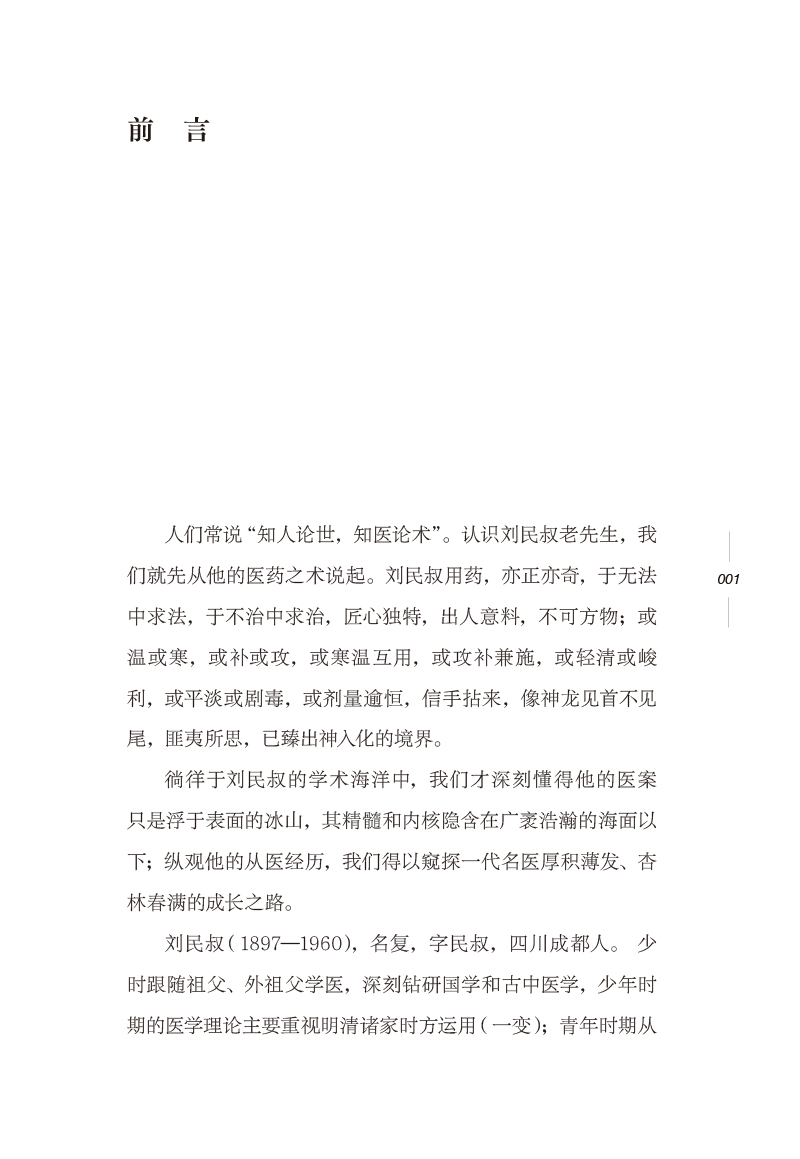 前言9787513279932刘民叔扶阳思想与证治精粹.jpg