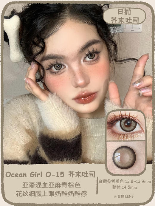 Ocean girl日抛系列 | 芥末吐司&蓝莓吐司&牛油果&麦芽糖&少女时代&微醺野格&苦桃&秘境乌云&巧乐兹棕&巧乐兹灰&香草饼&反叛黑灰&芋圆冻黑&西米露棕 商品图0