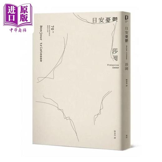 【中商原版】日安忧郁 永恒的爱神 莎冈传奇出道作 出版70周年纪念版 港台原版 莎冈 麦田 商品图0