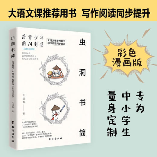 虫洞书简 给青少年的74 封信 彩色漫画版 王溢嘉 著 中小学教辅 商品图1