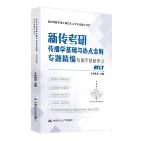 新传考研传播学基础与热点全解·专题精编（上下册）/ 王周霖欣