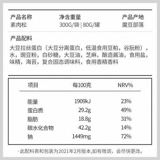 魔豆部落香脆素肉松80g 纯素调味品佛家素食拌面拌饭三明治配料 商品图4