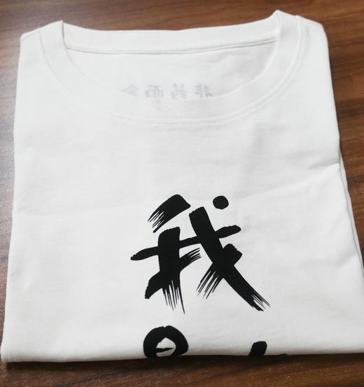【我是吃素的】非药而愈有机棉文化T恤衫 【京东快递送货上门】 商品图2