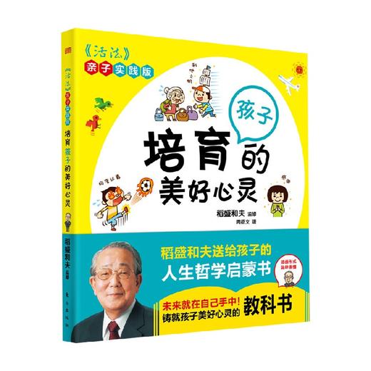 培育孩子的美好心灵 稻盛和夫 著 育儿家教 商品图0