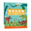 恐龙比比看 2-6岁 萨拉·赫斯特 著 科普百科 商品缩略图0