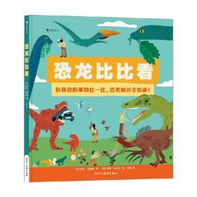 恐龙比比看 2-6岁 萨拉·赫斯特 著 科普百科