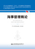 海事管理概论 海事管理核心教材 中华人民共和国海事局编 商品缩略图2