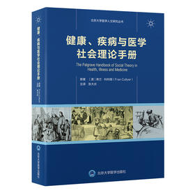 健康、疾病与医学社会理论手册   张大庆 主译  北医社