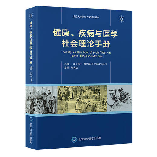 健康、疾病与医学社会理论手册   张大庆 主译  北医社 商品图0