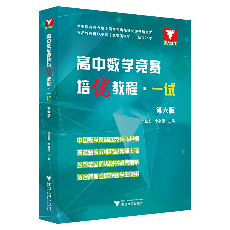 高中数学竞赛培优教程一试第六版李胜宏李名德