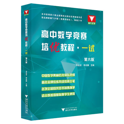 高中数学竞赛培优教程一试第六版李胜宏李名德 商品图0