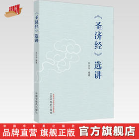 《圣济经》选讲 苏兴华 编著 中国中医药出版社 圣济总录 内经 书籍