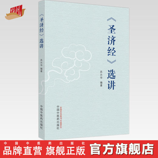 《圣济经》选讲 苏兴华 编著 中国中医药出版社 圣济总录 内经 书籍 商品图0