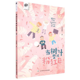 当树叶变成粉红色/大作家小书架(车培晶)