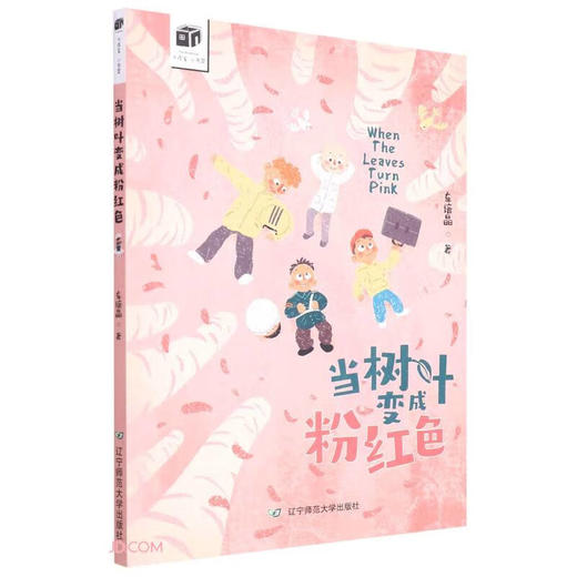 当树叶变成粉红色/大作家小书架(车培晶) 商品图0