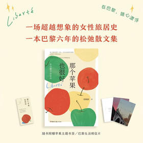 那个苹果也很好：在巴黎学会自由(栾颖新)