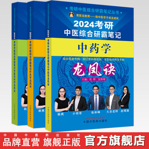 【全3册】2024年考研中医综合研霸笔记中医内科学+中药学+针灸学龙凤诀 张昕垚 张林峰 主编 中国中医药出版社 中医考研书籍 商品图0