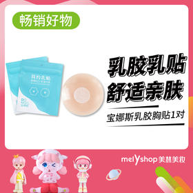 宝娜斯乳胶胸贴1对（230437）