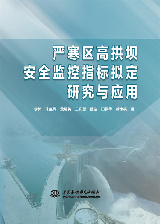 严寒区高拱坝安全监控指标拟定研究与应用 商品图0