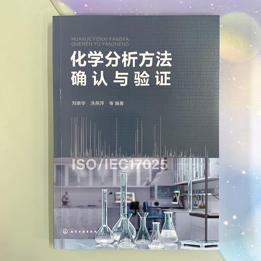 化学分析方法确认与验证 商品图2
