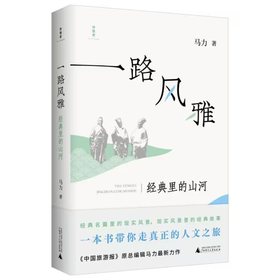 【“云端书展”专区】诗想者·一路风雅:经典里的山河 马力/著   