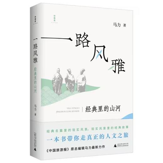 【“云端书展”专区】诗想者·一路风雅:经典里的山河 马力/著    商品图0
