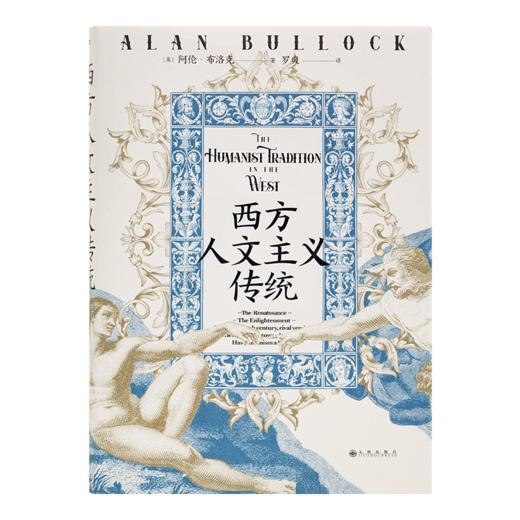 【英】阿伦•布洛克《西方人文主义传统》 商品图4