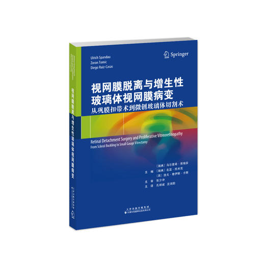 视网膜脱离与增生性玻璃体视网膜病变： 从巩膜扣带术到微创玻璃体切割术  权威专家 前沿技术 图文并茂 视频指导 眼科学-视网膜 商品图1