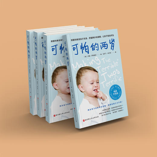 《可怕的两岁》（新版） 商品图6