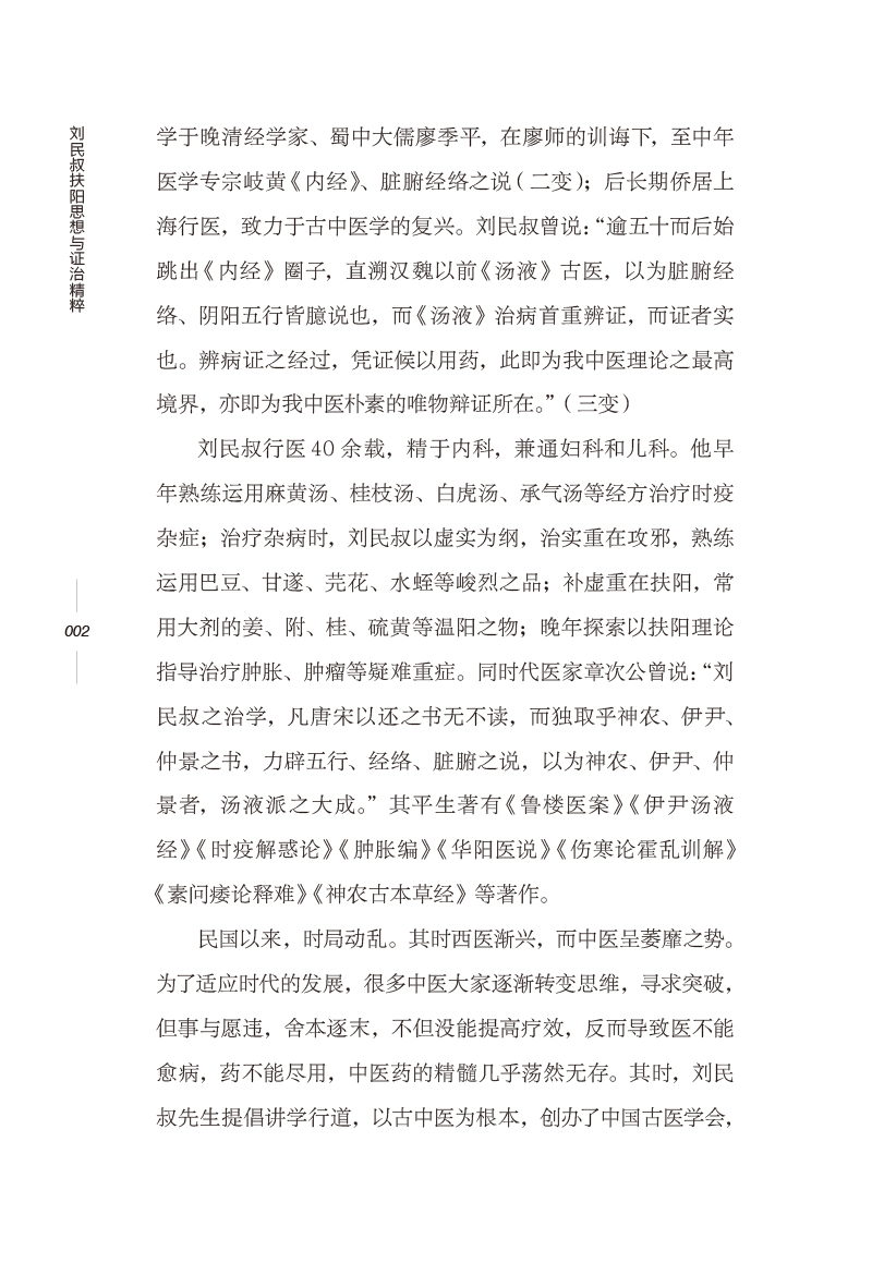 前言9787513279932刘民叔扶阳思想与证治精粹2.jpg