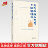 刘民叔扶阳思想与证治精粹 余大鹏 主编 中国中医药出版社 中医临床 书籍 商品缩略图0