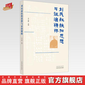 刘民叔扶阳思想与证治精粹 余大鹏 主编 中国中医药出版社 中医临床 书籍