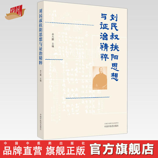 刘民叔扶阳思想与证治精粹 余大鹏 主编 中国中医药出版社 中医临床 书籍 商品图0