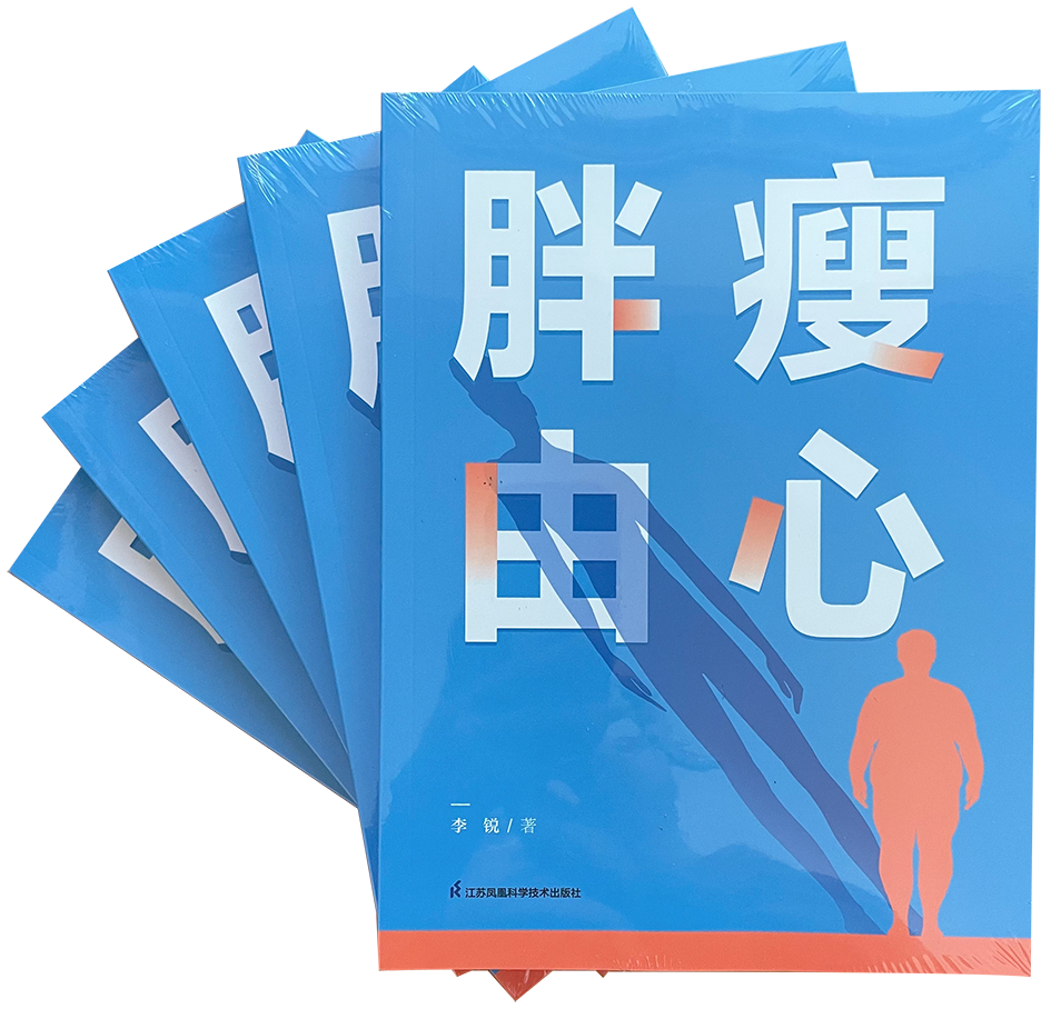 胖瘦由心 李锐著 营养运动睡眠心态