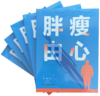 胖瘦由心 李锐著 营养运动睡眠心态 商品缩略图0