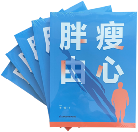 胖瘦由心 李锐著 营养运动睡眠心态