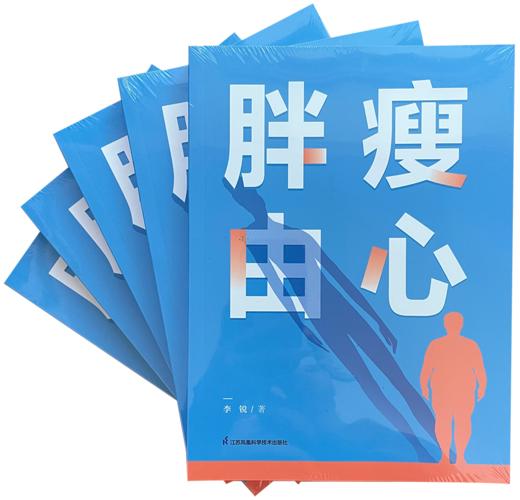 胖瘦由心 李锐著 营养运动睡眠心态 商品图0