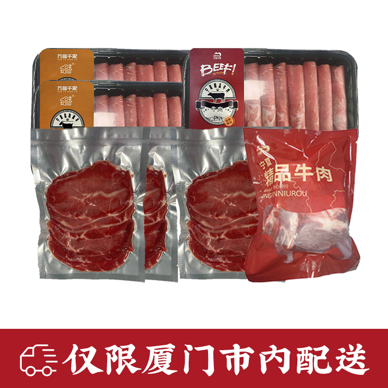 闽宁镇万福千家优选火锅涮肉组合T200-10（仅限厦门市内配送包邮）
