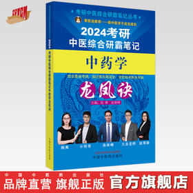 2024年考研中医综合研霸笔记中药学龙凤诀 张辉 张林峰 主编 中国中医药出版社 中药学针灸学硕士研究生考试