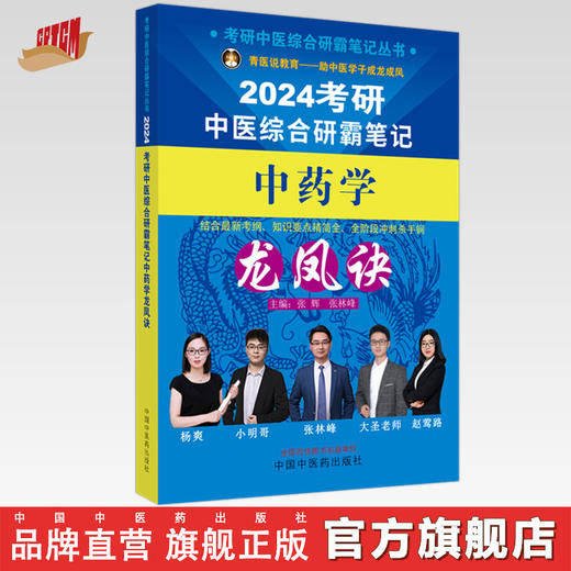 2024年考研中医综合研霸笔记中药学龙凤诀 张辉 张林峰 主编 中国中医药出版社 中药学针灸学硕士研究生考试 商品图0