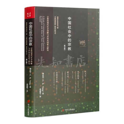 【美】杨庆堃《中国社会中的宗教》（修订版） 商品图1