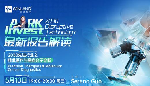 5.10 探索2030国际最具颠覆性行业领域与相关大学专业系列讲座—精准医疗与癌症分子诊断 商品图0