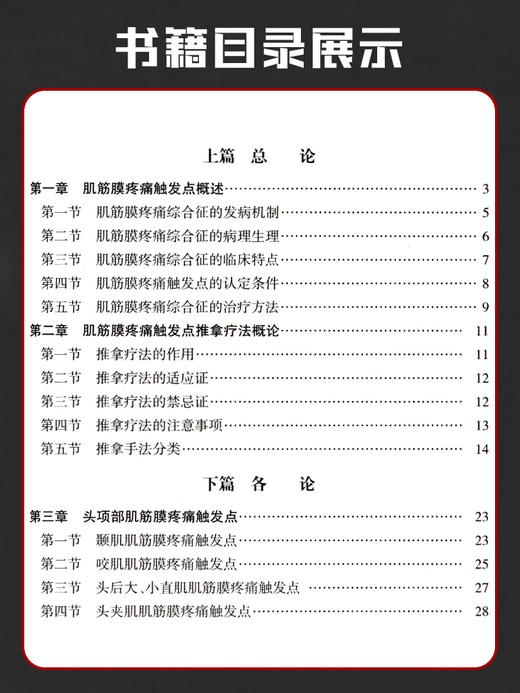世界手法医学与传统疗法系列丛书图解肌筋膜疼痛触发点推拿手法 人民卫生出版社 谭树生 等9787117163279 商品图3