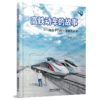 高铁动车的故事(第二版） 商品缩略图0