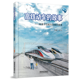 高铁动车的故事(第二版）